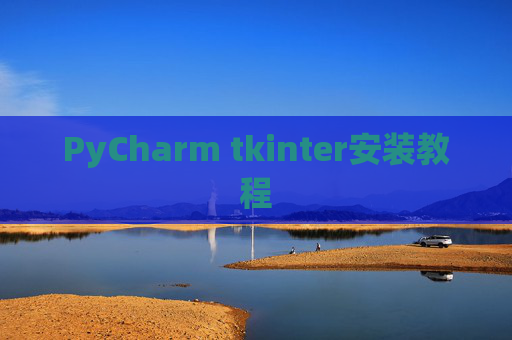 PyCharm tkinter安装教程
