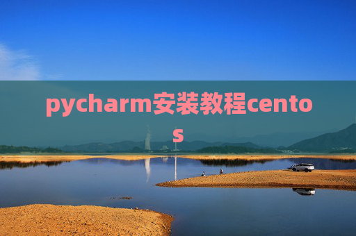 pycharm安装教程centos