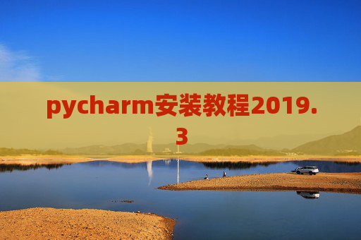 pycharm安装教程2019.3
